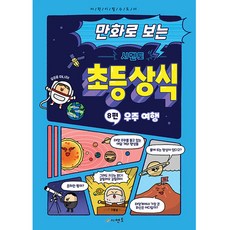 만화로 보는 시멘토 초등 상식 8: 우주 여행, 시멘토 교육연구소, 상세내용 참조
