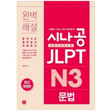 Gilbut SinaGong JLPT 日語能力測驗 N3 文法, 參考詳細說明