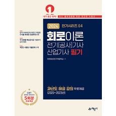 2024 전기(공사)기사. 산업기사 4 회로이론, 예문사