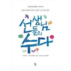 선생님들의 수다:배움과 성찰에 목마른 교사들의 10년 실천교육학, 여름언덕, 류주욱 외