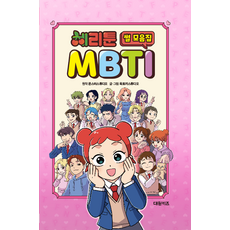 체리툰 MBTI 썰 모음집, 대원키즈, 옥토끼스튜디오