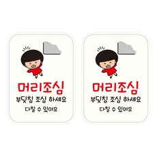 뭉키데코 UV 안내스티커 118 머리조심 2p, 혼합색상