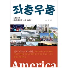 좌충우돌 북미 여행과 나의 로타리, 아우룸, 김동기
