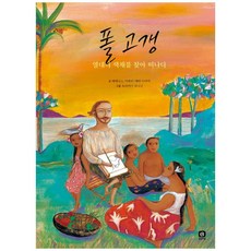 폴 고갱, 상상의집