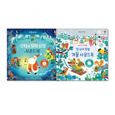 산타와 꼬마요정 + 흰 눈이 펑펑 겨울 사운드북 세트 전2권, 어스본코리아