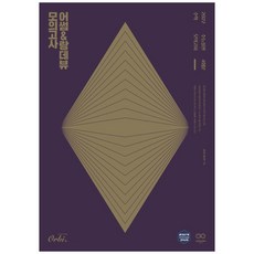 2021 어썸 & 랑데뷰 수능실전 모의고사 4회분 수학 수능대비 봉투형, 오르비북스, 수학영역