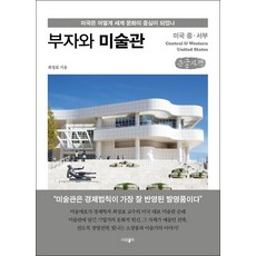 富翁與美術館 美國中西部(大字書)：美國如何成為世界文化的中心, 崔正杓, 파람북