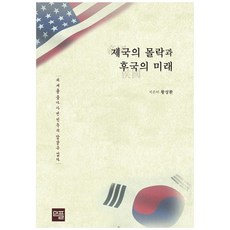 帝國的沒落與後國的未來：, 黃聖煥, MINPLUSNEWS