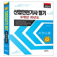 2024 산업안전기사 필기 9개년 과년도, 명인북스, 경국현(저)