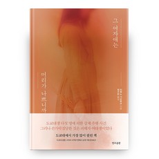 그 여자애는 머리가 나쁘니까, 연우출판