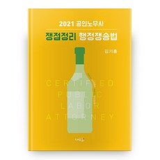 2021 公認勞務士 爭點整理 行政爭訟法 第7版, 新潮流