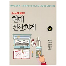 Kclep 를 활용한 현대 전산회계, 신영사, 유성용, 김영길,  김진환,  박범진,  서정운