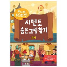 Symentor 快樂動動腦! 找找隱藏圖畫 第4輯, 請參考詳細內容