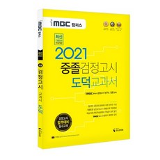 2021 iMBC Campus 國中畢業同等學力測驗教科書 道德, 知識與未來