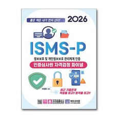 2026 ISMS-P 인증심사원 자격검정 파이널, 크라운출판사