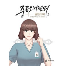 YOUNGCOM 重症外傷中心： 黃金時刻 3(漫畫)
