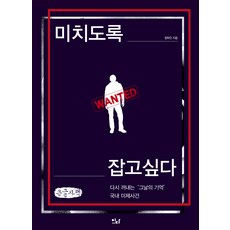 瘋狂想抓住(大字版)： 重新喚起'那天的記憶' 國內懸案, 伊達圖書, 鄭洛仁
