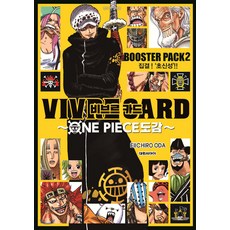 비브르카드 ONE PIECE 도감: BOOSTER PACK 2 한국어판, EIICHIRO ODA, 대원씨아이