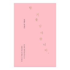 書寫香氣, 時空社, 金惠恩