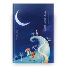 버섯들의 합창, 동인