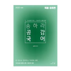 2022 用一本書整理的共感國語閱讀與詞彙, 더나은