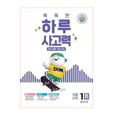 똑똑한 하루 사고력 1B:창의·융합·서술·코딩 초등 수학 1학년 수준, 천재교육, 상품상세설명 참조