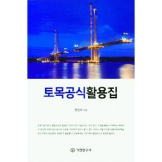 토목공식활용집, 기전연구사 편집부, 기전연구사