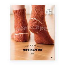 四季手織襪： 任何人都能輕鬆跟著做, 美好, 李尙美