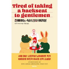 親愛的女士們先生們, 柚月裕子, 里德比