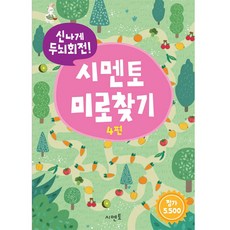 신나게 두뇌회전! 미로찾기 4, 시멘토, 4권