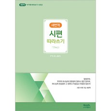 韓國 AGAPE 新譯本詩篇抄寫本, 編輯部 編