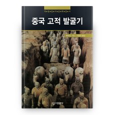 中國古蹟發掘記 大元東西文化叢書 2, 大元社