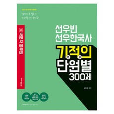 2023 선우빈 선우한국사 기적의 단원별 300제, 박문각