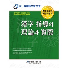 2022 漢字指導的理論與實踐, 韓國語文教育研究會