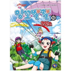 Minggo活潑漫畫10, 金惠潤, 遊戲漫畫