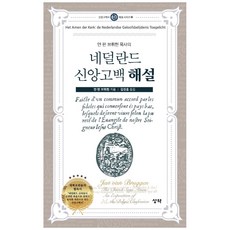 얀 판 브뤼헌 목사의네덜란드 신앙고백 해설, 성약