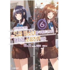 救了差點被性騷擾的S級美少女才發現 她是我鄰座的青梅竹馬 6, Somy Media