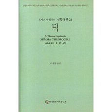 Hangukssongtomaseuyonguso 託馬斯·阿奎那 神學大全 23 ： 德
