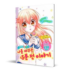 怦然心動! 改變我的5分鐘前故事, 鶴山文化社, 參考詳細說明