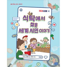 식탁에서 찾은 세계 시민 이야기, 리틀씨앤톡, 생각하는 어린이