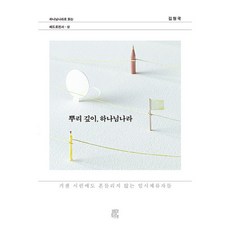 뿌리 깊이 하나님나라:거센 시련에도 흔들리지 않는 임시체류자들, 뿌리 깊이, 하나님나라, 김형국(저), 비아토르, 김형국