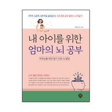 내 아이를 위한 엄마의 뇌 공부, 시대인