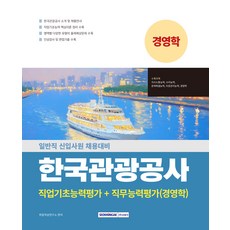 SEOWONGAK 韓國觀光公社 職業基礎能力評估+職務能力評估(經營學)