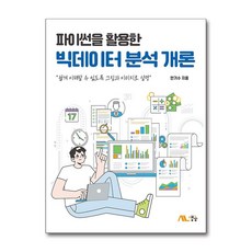 Life&Power Press 活用Python的大數據分析概論, 安基秀, 生能