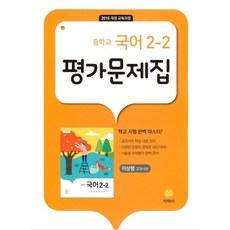 2024 평가문제집 이삼형 교과서편, 국어, 중등 2-2