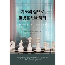 Gukminbooks 以禱告之家改變列國, 瑞克·萊丁斯, 派翠西亞·萊丁斯 著/白雅英 譯
