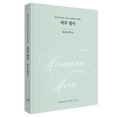 하루 필사: 헤르만 헤세 편, 코너스톤