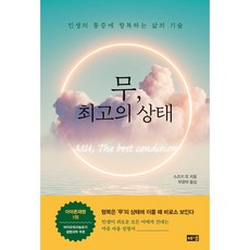 무 최고의 상태:인생의 통증에 항복하는 삶의 기술, 스즈키 유, 해냄출판사
