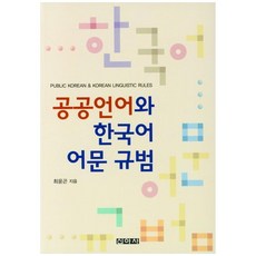 공공언어와 한국어 어문 규범, 최윤곤 저, 신아사