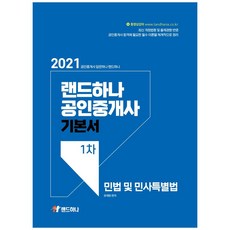 landhana 2021 公認仲介士 基礎書 第一次 民法及民事特別法